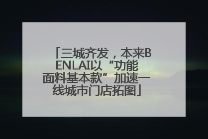三城齐发，本来BENLAI以“功能面料基本款”加速一线城市门店拓图