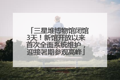 三星堆博物馆闭馆3天！新馆开放以来首次全面系统维护，迎接暑期参观高峰