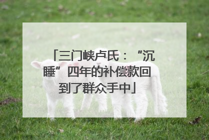 三门峡卢氏：“沉睡”四年的补偿款回到了群众手中