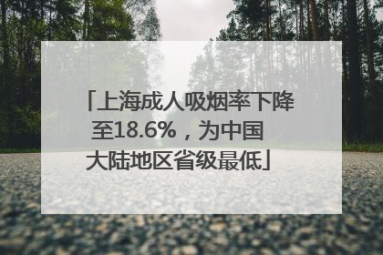 上海成人吸烟率下降至18.6%，为中国大陆地区省级最低