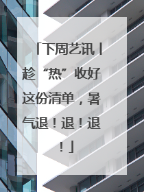 下周艺讯丨趁“热”收好这份清单，暑气退！退！退！
