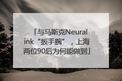 与马斯克Neuralink“扳手腕”，上海两位90后为何能做到