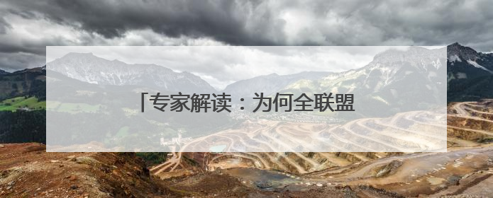 专家解读：为何全联盟都在关注贝恩交易？对杜兰特交易有何影响？