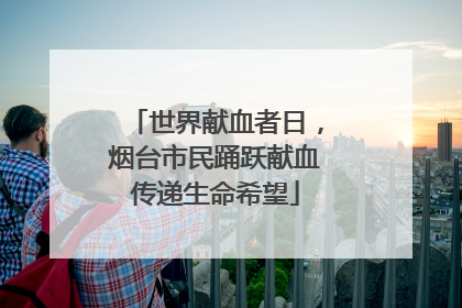 世界献血者日，烟台市民踊跃献血传递生命希望