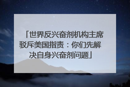 世界反兴奋剂机构主席驳斥美国指责：你们先解决自身兴奋剂问题