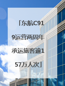 东航C919运营两周年承运旅客逾157万人次