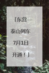 东营—泰山列车7月1日开通！