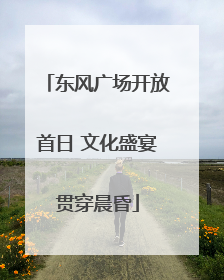 东风广场开放首日 文化盛宴贯穿晨昏