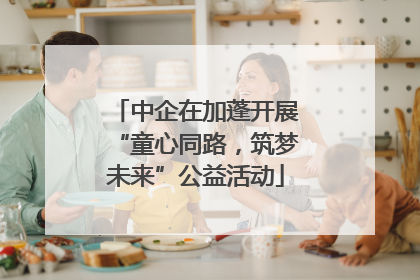 中企在加蓬开展“童心同路，筑梦未来”公益活动