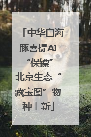 中华白海豚喜提AI“保镖” 北京生态“藏宝图”物种上新