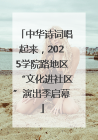 中华诗词唱起来，2025学院路地区“文化进社区”演出季启幕