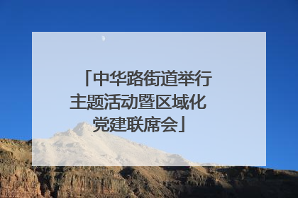 中华路街道举行主题活动暨区域化党建联席会