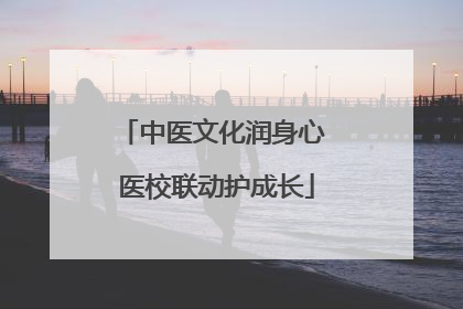中医文化润身心 医校联动护成长