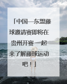 中国—东盟藤球邀请赛即将在贵州开赛 一起来了解藤球运动吧！