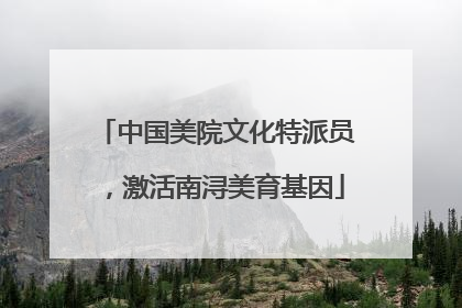 中国美院文化特派员，激活南浔美育基因