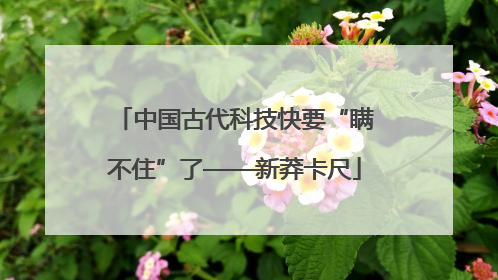 中国古代科技快要“瞒不住”了——新莽卡尺