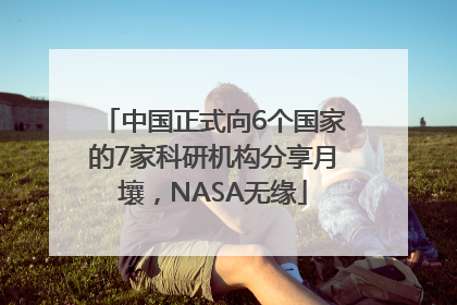 中国正式向6个国家的7家科研机构分享月壤，NASA无缘