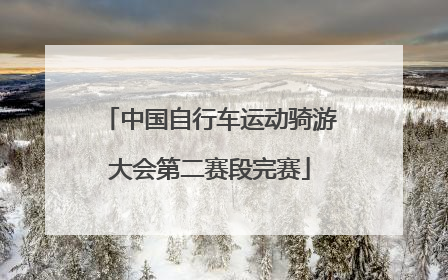 中国自行车运动骑游大会第二赛段完赛