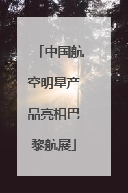 中国航空明星产品亮相巴黎航展