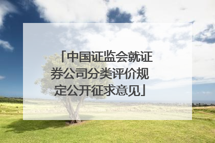 中国证监会就证券公司分类评价规定公开征求意见