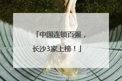 中国连锁百强，长沙3家上榜！