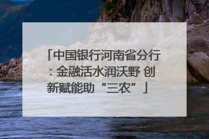 中国银行河南省分行：金融活水润沃野 创新赋能助“三农”