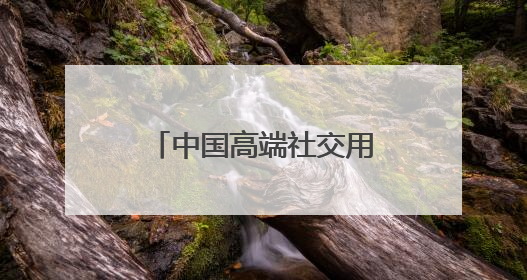中国高端社交用茶第一品牌，华祥苑加盟新时代