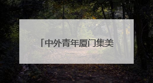 中外青年厦门集美品味茶文化魅力