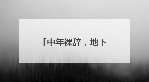 中年裸辞，地下室创业……傲意科技倪华良如何破局，让智能仿生手走进千家万户？
