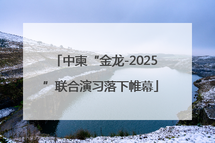 中柬“金龙-2025”联合演习落下帷幕