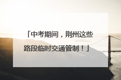 中考期间，荆州这些路段临时交通管制！