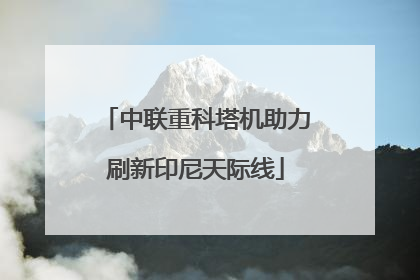 中联重科塔机助力刷新印尼天际线