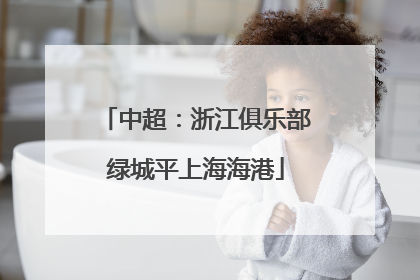 中超：浙江俱乐部绿城平上海海港