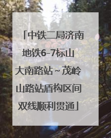 中铁二局济南地铁6-7标山大南路站～茂岭山路站盾构区间双线顺利贯通