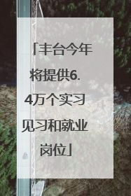 丰台今年将提供6.4万个实习见习和就业岗位