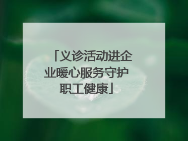 义诊活动进企业暖心服务守护职工健康