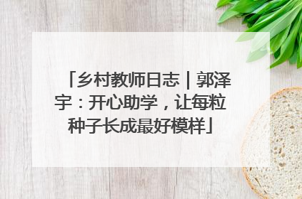 乡村教师日志｜郭泽宇：开心助学，让每粒种子长成最好模样
