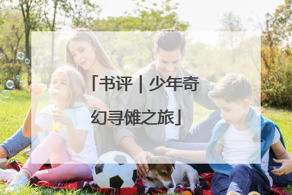 书评｜少年奇幻寻傩之旅