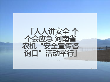 人人讲安全 个个会应急 河南省农机“安全宣传咨询日”活动举行