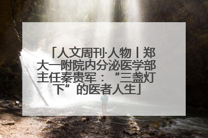 人文周刊·人物丨郑大一附院内分泌医学部主任秦贵军：“三盏灯下”的医者人生