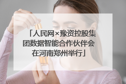 人民网×豫资控股集团数据智能合作伙伴会在河南郑州举行