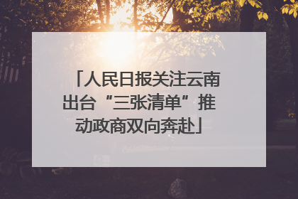人民日报关注云南出台“三张清单”推动政商双向奔赴
