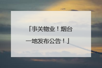 事关物业！烟台一地发布公告！