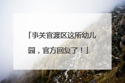 事关官渡区这所幼儿园，官方回复了！