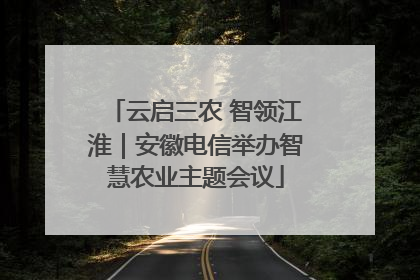云启三农 智领江淮｜安徽电信举办智慧农业主题会议