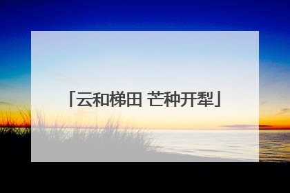 云和梯田 芒种开犁