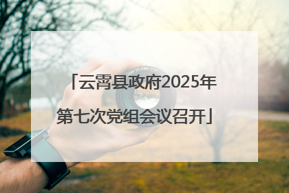 云霄县政府2025年第七次党组会议召开