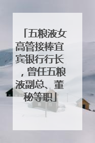 五粮液女高管接棒宜宾银行行长，曾任五粮液副总、董秘等职