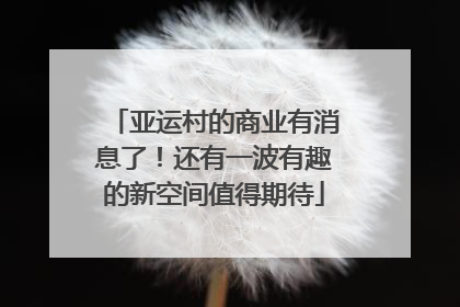 亚运村的商业有消息了！还有一波有趣的新空间值得期待