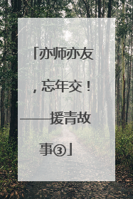 亦师亦友，忘年交！——援青故事③